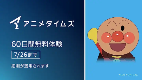 Amazonプライム・ビデオ『アニメタイムズ』チャンネル 無料体験が30日→60日に拡張中