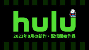 Hulu 2023年8月の配信作品一覧 『セニョリータ８９』、『庭のある家』などHuluプレミアドラマに注目