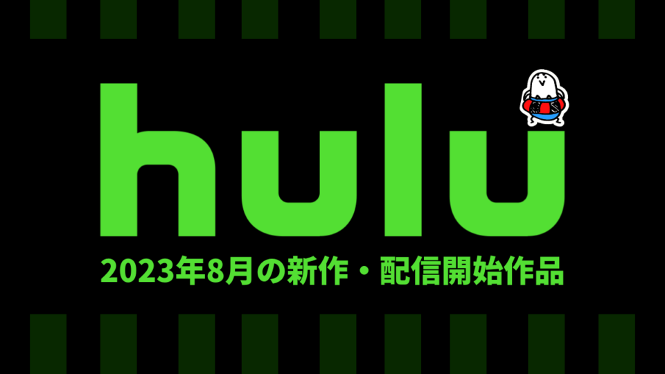 Hulu 2023年8月の配信作品一覧