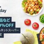 Amazonプライムデー ネットスーパーでは生鮮食品などが最大50％OFF！ 7月11,12日の2日間+先行セール情報