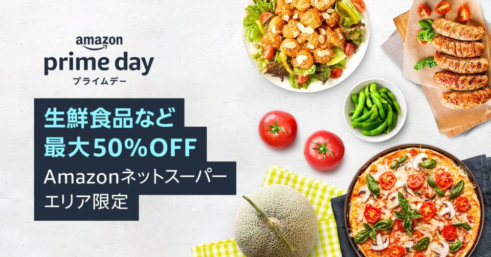 Amazonプライムデー ネットスーパーでは生鮮食品などが最大50％OFF！ 7月11,12日の2日間+先行セール情報