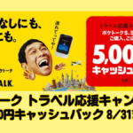 ポケトーク『トラベル応援キャンペーン』