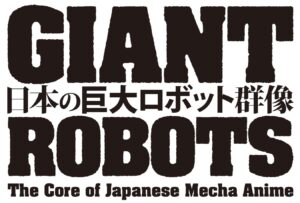 【日本の巨大ロボット群像】ロゴ.JPG