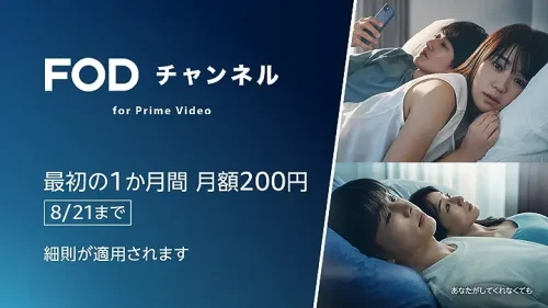 Amazonプライム・ビデオ『FODチャンネル』 最初の1か月 200円