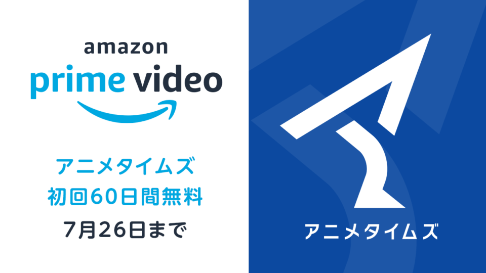 Amazonプライム・ビデオ『アニメタイムズ』チャンネル 無料体験が30日→60日に延長中 7/26まで
