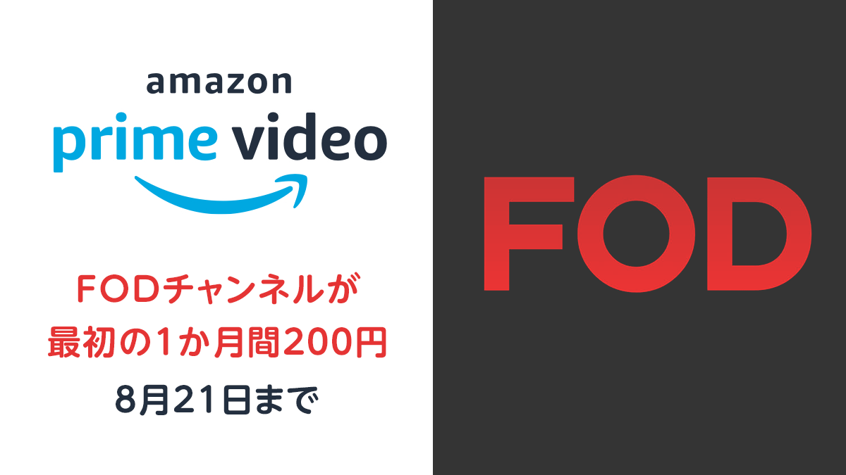 Amazonプライム・ビデオ『FODチャンネル』 最初の1か月目が976円→200円で楽しめる！キャンペーン 8/21の申し込みまで有効