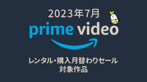 Amazonプライム・ビデオ 2023年7月の『月替わりセール』対象作品一覧 レンタル100円/購入500円より