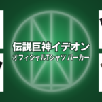 伝説巨神イデオン オフィシャルTシャツ、パーカーが発売