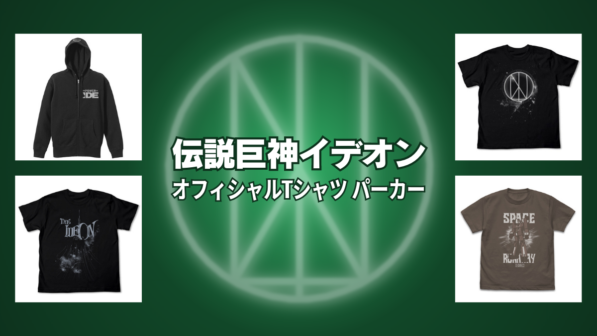 【未開封品】伝説巨人イデオン　Ｔシャツ　COSPA 光る！ 『蓄光イデゲージ Tシャツ』ほか、伝説巨神イデオン T