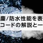 IP6X？ IPX6？ 防塵や防水性能を表すIPコードの解説と一覧