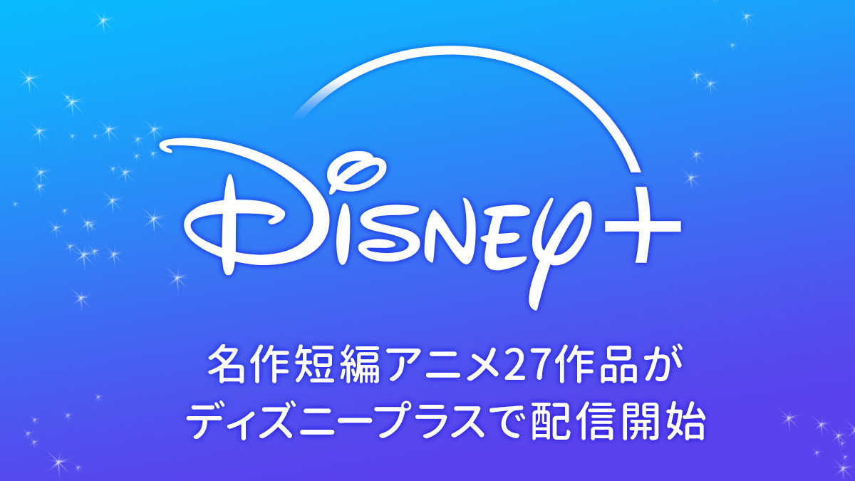 ディズニー100周年 名作短編アニメ27作品がディズニープラスで