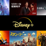 ディズニープラスを楽しもう！ 2023年6月に配信された7作品ピックアップ＆レビュー