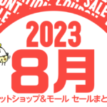 2023年8月 Amazon、楽天市場、Yahooショッピング セール＆クーポン情報まとめ 楽天市場『お買い物マラソン』開催！