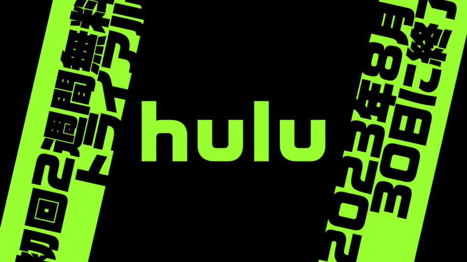 Hulu 初回利用時の『2週間無料トライアル』が2023年8月30日に終了 お試し登録はお早めに！
