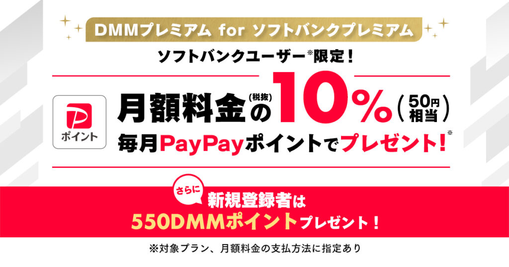 毎月PayPayポイントが貰える『DMMプレミアム for ソフトバンクプレミアム』