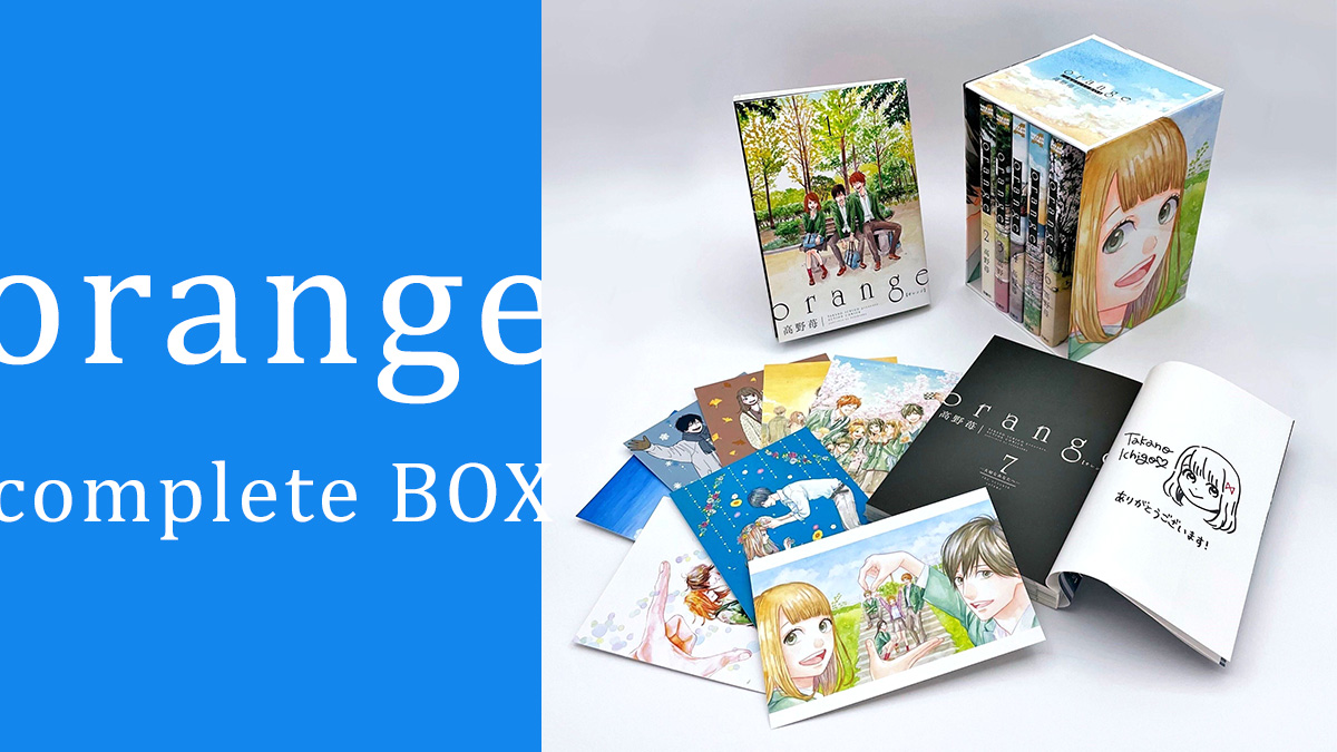 ⾼野苺『orange』コンプリートBOXセット 7月31日19時より数量限定発売