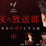 ラジオ系YouTuberたっくーの怪談本『深夜の放送部 ”中”』が8/30に発売！ 豪華ゲストによる禁忌の恐怖話も収録