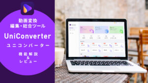 総合動画編集ソフト『Wondershare UniConverter』機能解説&レビュー【PR記事】
