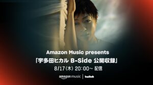 Amazon Music『宇多田ヒカル B-Side 公開収録』の模様を8/17 Twitchにて配信！ 新曲リリース記念