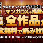 アプリ『マンガDX＋』誕生3周年記念キャンペーン 9月3日に24時間限定全作品無料読み放題など順次開催