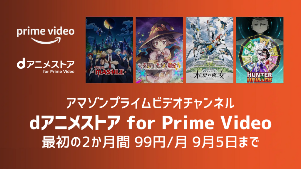 dアニメストア for Prime Video 最初の2か月間 月額99円 95まで