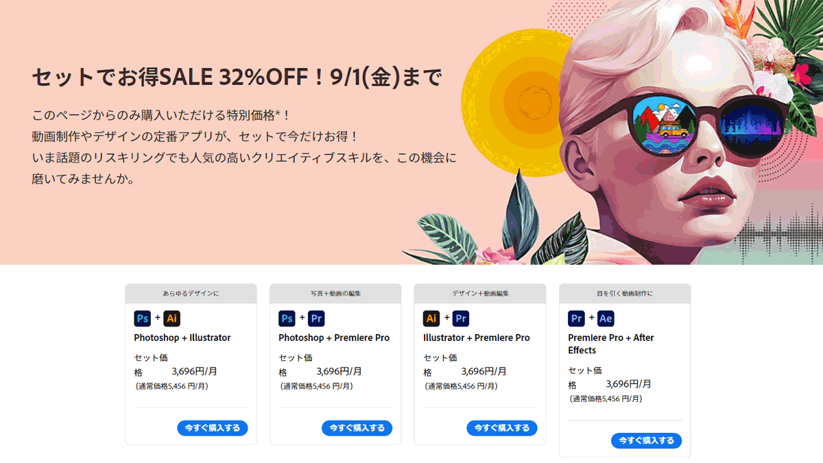 Adobe公式サイトPhotoshop+Illustrator/Premlere Pro+AffterEffects