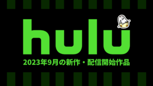 Hulu 2023年9月の配信作品一覧 『キル・ビル1・2』『ジャッキー・ブラウン』、山P主演『神の雫』、『ANNA／アンナ』、海外ドラマも豊作 【9月20日更新】