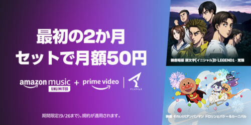【Prime Videoチャンネル】アニメタイムズとAmazon Music Unlimitedが最初の2か月 セットで月額50円