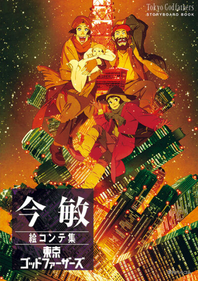 今敏監督絵コンテ集『KON’S_FAIR2023』9/7まで開催 期間中の購入でオリジナルイラストカードをプレゼント | uzurea.net
