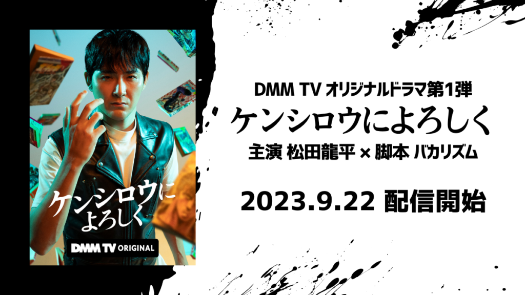 DMM TVオリジナルドラマ第１弾『ケンシロウによろしく』