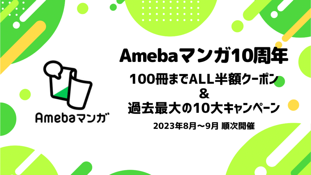 Amebaマンガ10周年 全100冊までALL半額クーポン＆10大キャンペーン