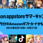 Amazonアプリストア『サマーキャンペーン』