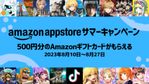 Amazonアプリ『5,000円相当』の購入で500円のアマギフ還元『サマーキャンペーン』 8月27日まで！ Amazonコイン購入が一番お得
