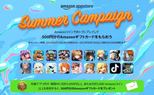 Amazonアプリストア『サマーキャンペーン』8月27日まで