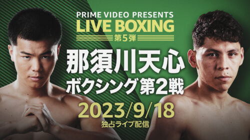 Amazonプライムビデオ 2023年9月配信作品 Prime Video Presents Live Boxing 5