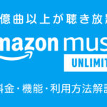 1億曲以上が聴き放題『Amazon Music UNLIMITED』特徴と利用方法 音楽サブスクもアマゾンがすごい！？