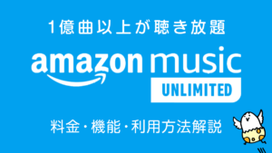 Amazonの音楽サブスク『Music UNLIMITED』の特徴と利用方法 1億曲が聴き放題で月額980円（プライム会員の場合）