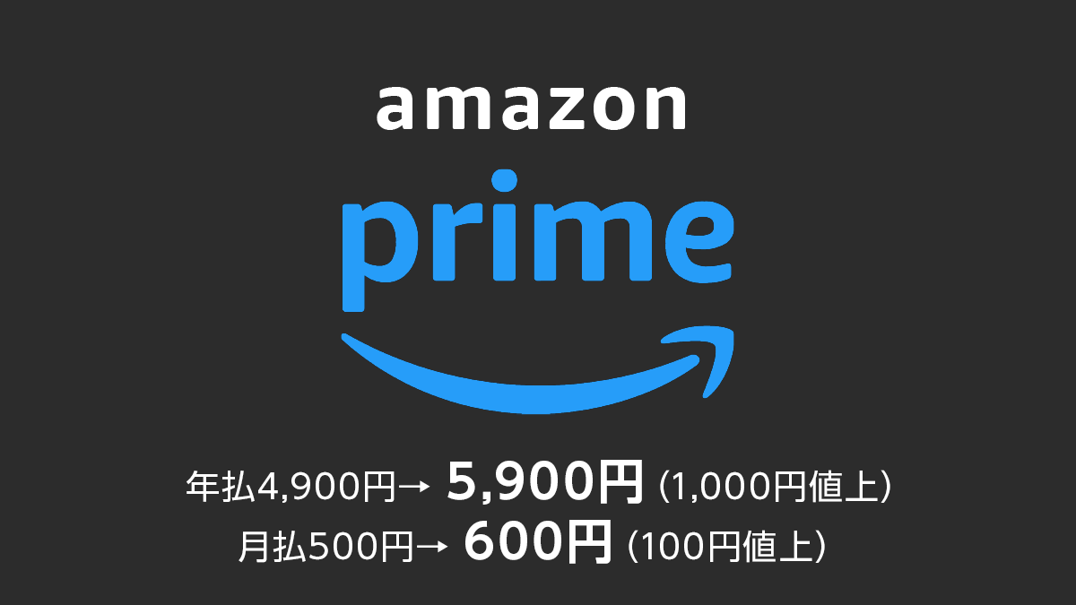 Amazonプライム会員費 年払い5,900円（1,000円値上）、月払い600円（100円値上）。既存会員は9/24以降、新規申込8/24