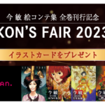 復刊ドットコム『KON’S_FAIR2023』