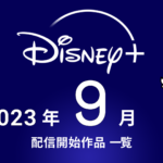 ディズニープラス 2023年9月配信ラインナップ 『最悪の悪』『火の鳥 エデンの宙』『ハンガン警察』ほか