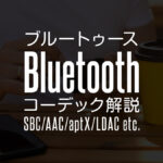 Bluetoothのコーデック解説 音質を左右する圧縮・伝送規格について