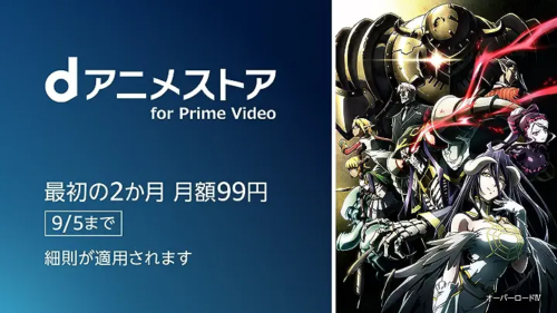 Amazonプライム・ビデオ『dアニメストア』チャンネル 最初の2か月が550円→99円