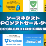 ソースネクスト8月のPCソフトセール・クーポン