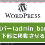 WordPressの『管理バー』をページ下部に表示させるCSS マウスホバーで展開するメニューも調整