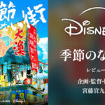 ディズニープラス『季節のない街』レビュー 宮藤官九郎が名作小説を現代風に描く 震災と仮設住宅の物語