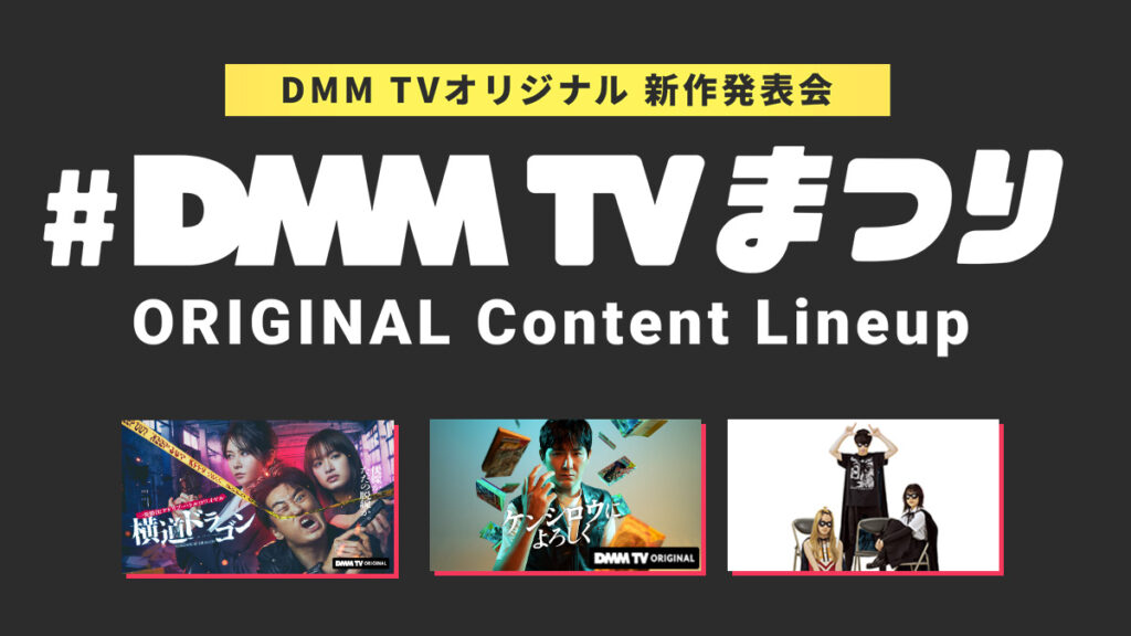 DMM TVオリジナル発表会『 #DMMTVまつり 』 8月8日19時よりYouTubeとX（Twitter）で配信 『横道ドラゴン』『ケンシロウによろしく』『EVOL』など