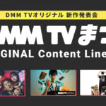 DMM TVオリジナル発表会『 #DMMTVまつり 』 8月8日19時よりYouTubeとX（Twitter）で配信 『横道ドラゴン』『ケンシロウによろしく』『EVOL』など