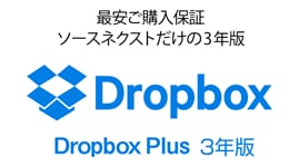 Dropbox オンライン購入版 イメージ