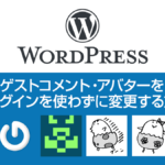 WordPressのゲストコメント アバター（アイコン）をプラグインを使わずに変更する方法