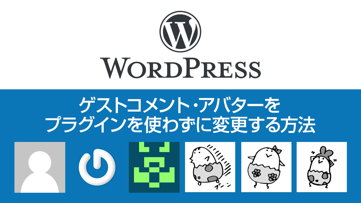 WordPressのゲストコメント アバター（アイコン）をプラグインを